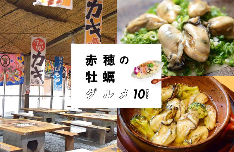 赤穂 牡蠣グルメが食べられるおすすめ店10選 食べ放題やランチ イタリアンも 兵庫県はりまエリア 姫路 加古川など の地域情報サイト Tanosu タノス