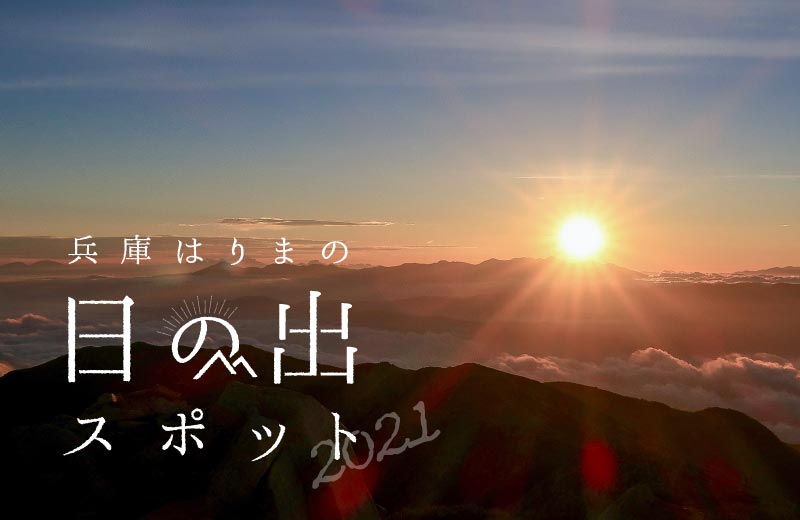 日の出時刻は午前7時6分前後 兵庫県でおすすめの初日の出スポット7選 Tanosu タノス 兵庫県はりまエリアの地域情報サイト