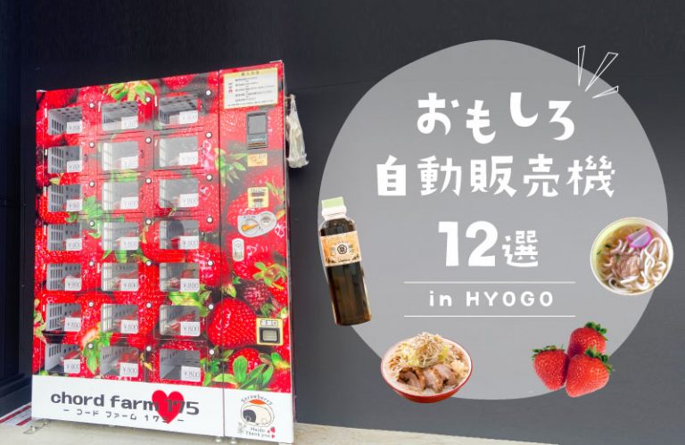 兵庫県に設置されているおもしろ自動販売機12選！うどんや牡蠣、イチゴなどレアな自販機も！