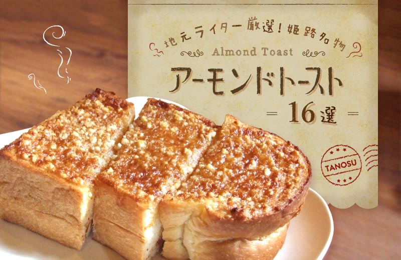 地元ライター厳選 姫路名物のアーモンドトーストが食べられる人気店16選 モーニングも Tanosu タノス 兵庫県はりまエリアの地域情報サイト