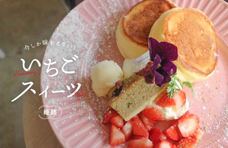 姫路 季節限定のイチゴスイーツ11選 パンケーキやパフェ 手土産におすすめの和菓子も Tanosu タノス 兵庫県はりまエリアの地域情報サイト