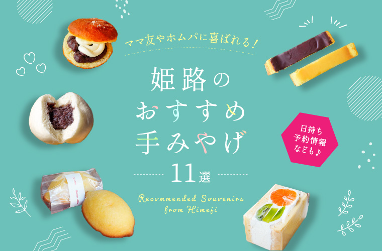 【姫路】手土産おすすめ11選！ママ友やホムパに喜ばれる人気スイーツなどを厳選♪日持ち・予約情報も