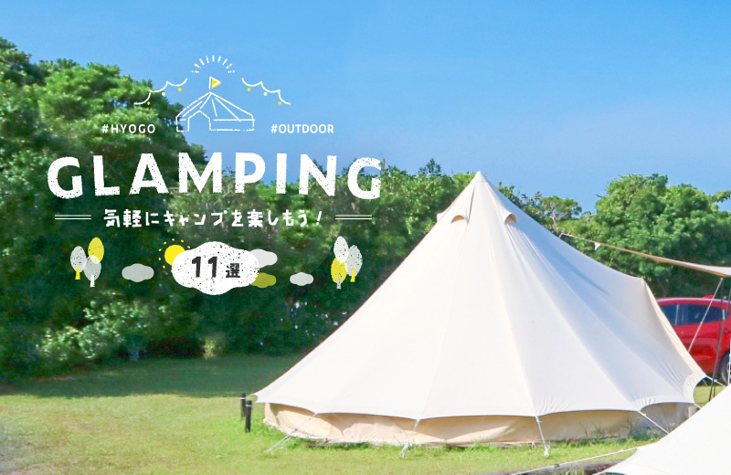 兵庫県 グランピングスポット11選 話題のアウトドアでbbqや宿泊を楽しんで Tanosu タノス 兵庫県はりまエリアの地域情報サイト