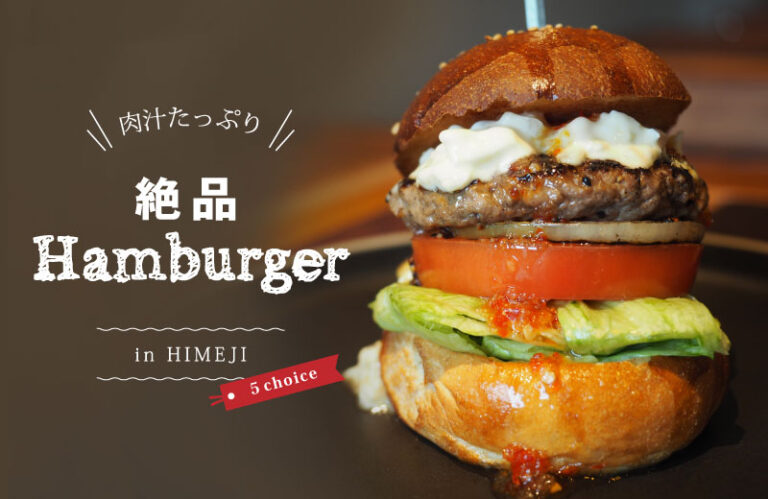 【姫路】おしゃれカフェの人気ハンバーガー5選！肉汁たっぷり絶品グルメバーガーを紹介
