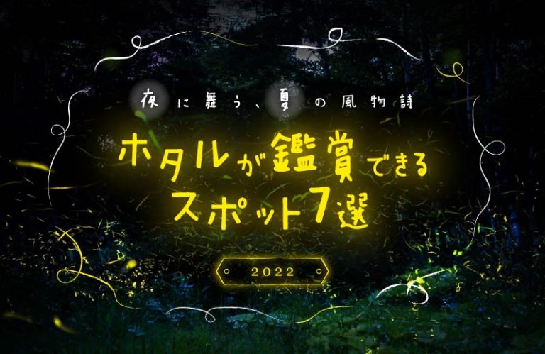 【兵庫県】ホタルが観賞できるスポット7選！初夏の夜の絶景 (2022)