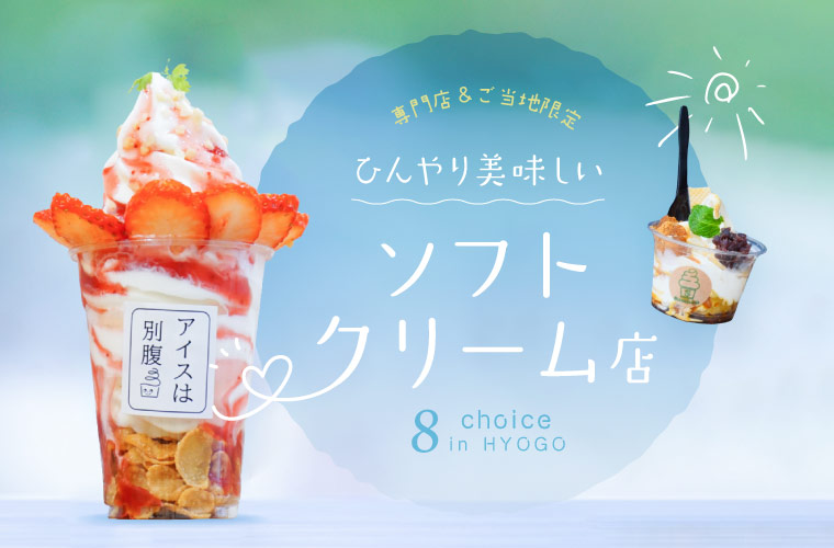 【姫路・加古川周辺】人気のソフトクリーム店8選！専門店やご当地限定ソフトを紹介♪