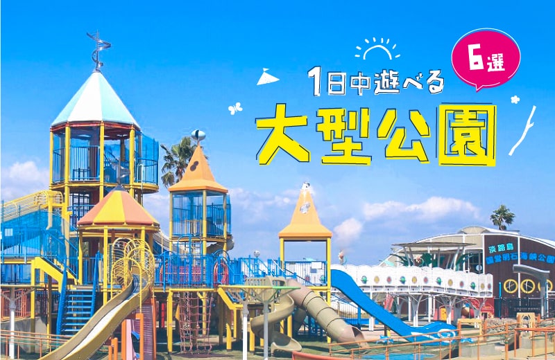 兵庫県 1日遊べる大きな公園6選 大人も子どもも楽しめる遊具や駐車場の情報も Tanosu タノス 兵庫県はりまエリアの地域情報サイト