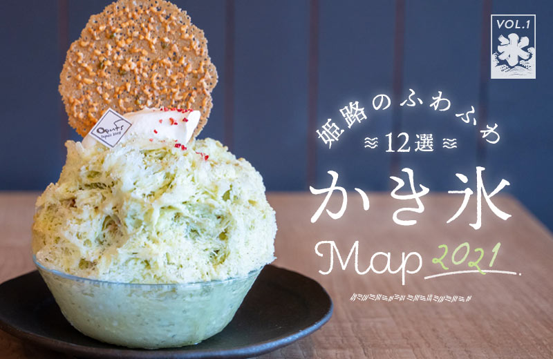 姫路 ふわふわなかき氷が人気 専門店やおしゃれなカフェなどおすすめ12選 Tanosu タノス 兵庫県はりまエリアの地域情報サイト