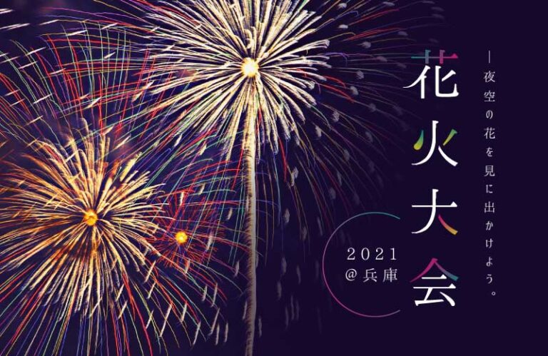姫路・加古川など兵庫県の花火大会6選！気になる2021年の開催は？