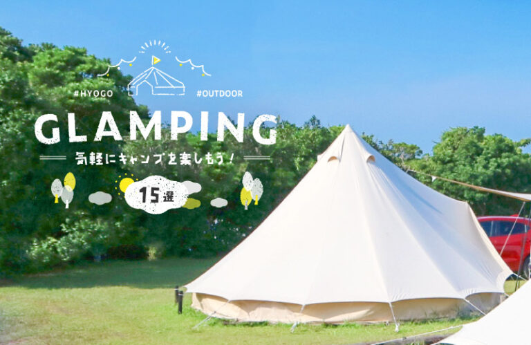 【兵庫県】オシャレなグランピングスポット15選！手ぶらBBQやキャンプ、宿泊を楽しんで