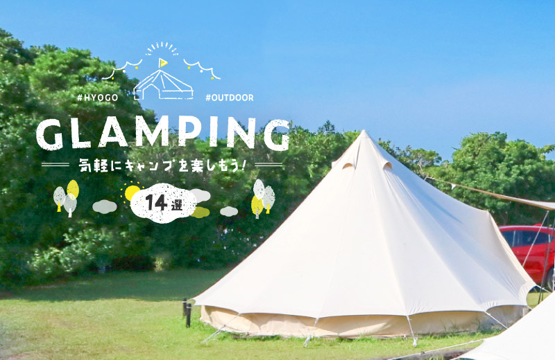 兵庫県 オシャレなグランピングスポット14選 手ぶらbbqやキャンプ 宿泊を楽しんで Tanosu タノス 兵庫県はりまエリアの地域情報サイト