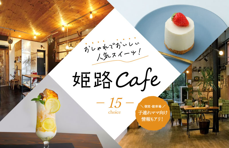 姫路カフェ18選 オシャレな人気店のスイーツを紹介 個室 駐車場 子連れママ向け情報も 兵庫県はりまエリア 姫路 加古川など の地域情報サイト Tanosu タノス 姫路カフェ18選 オシャレな人気店のスイーツを紹介 個室 駐車場 子連れママ向け情報も 兵庫県はりまエリア 姫路 加古川など の地域情報サイト Tanosu タノス