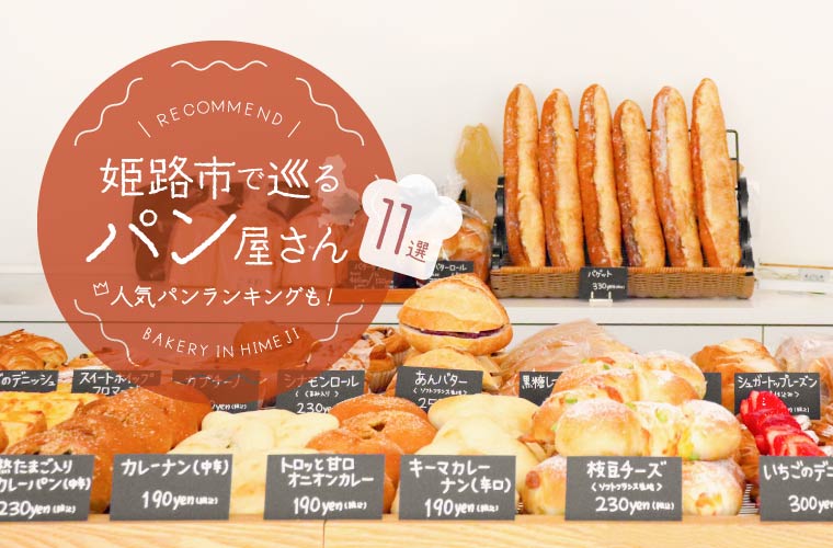 【姫路パン屋11選】人気のパンランキングに注目！イートインができるお店や新規オープンのお店も