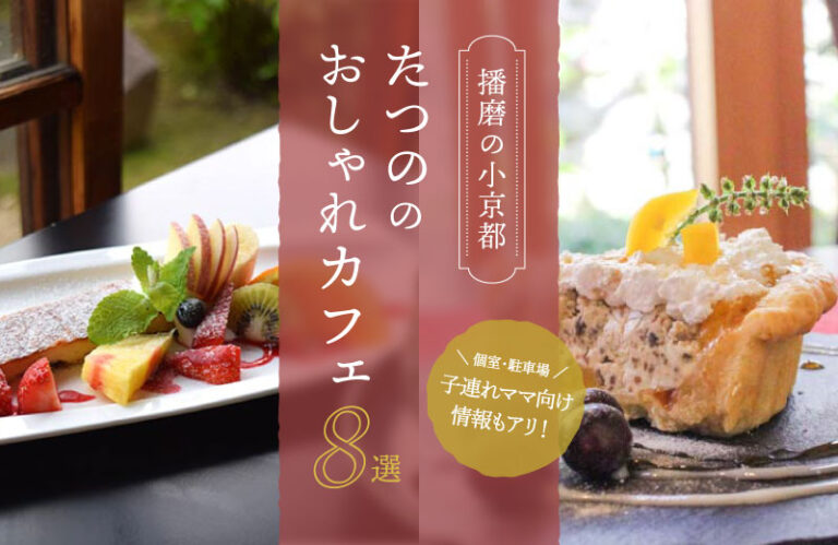 【たつのカフェ8選】おすすめを厳選！龍野城下町の古民家カフェ・オシャレ人気店・子連れOK店