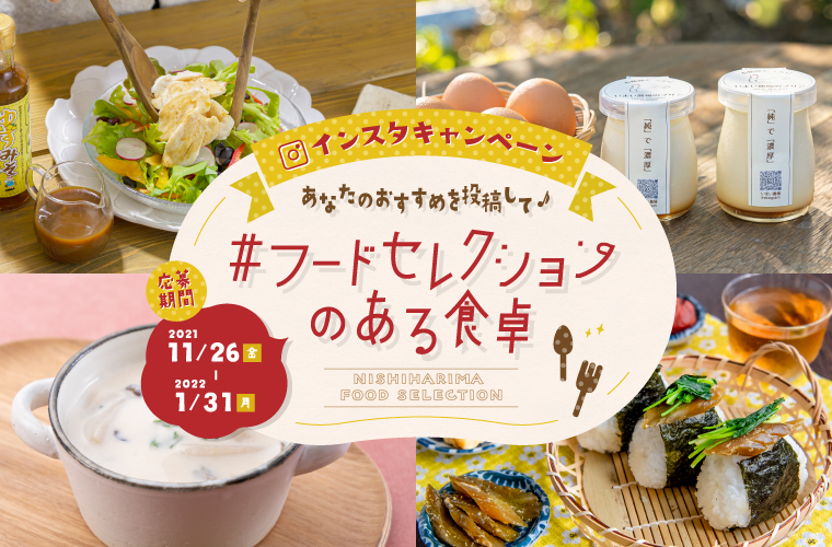 インスタキャンペーン「#フードセレクションのある食卓」に参加して西播磨の厳選グルメセットを当てよう♪