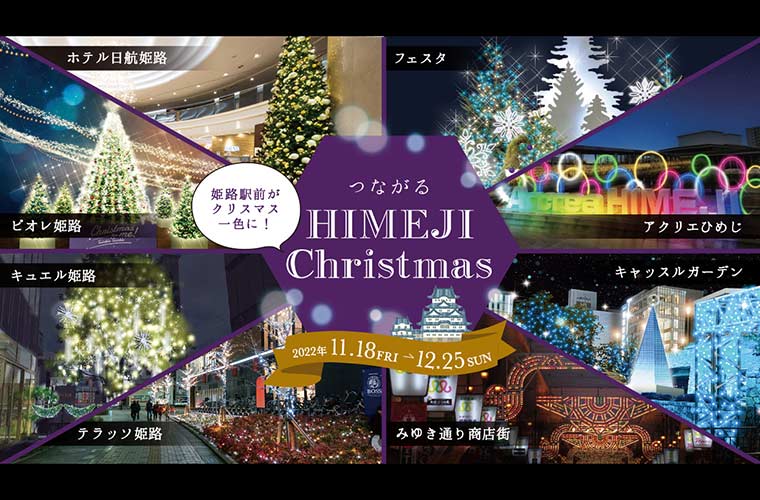 姫路駅前でイルミネーション「つながるHIMEJI Christmas」やイベントが開催♪