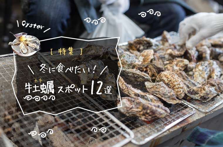 【兵庫県】赤穂・坂越・室津・相生産の牡蠣が食べられるおすすめ店＆人気の直売所12選(2023)