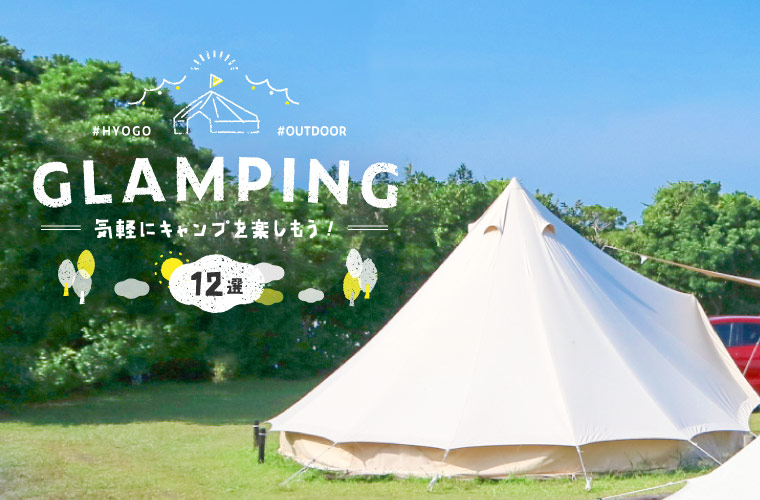 【兵庫県】オシャレなグランピングスポット12選！手ぶらBBQやキャンプ、宿泊を楽しんで