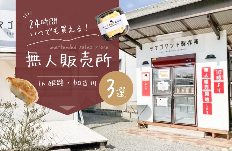 【姫路・加古川】人気の無人販売所3選！生餃子やふわふわの食パンが24時間いつでも買える♪