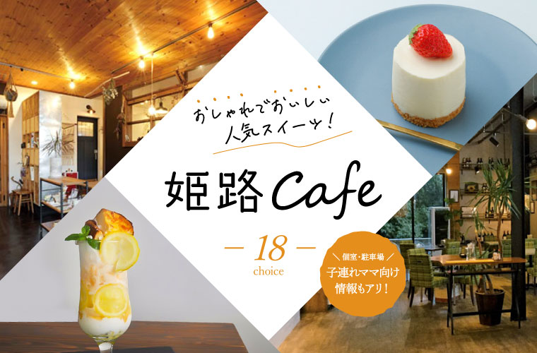 姫路カフェ18選】オシャレな人気店のスイーツを紹介！個室・駐車場