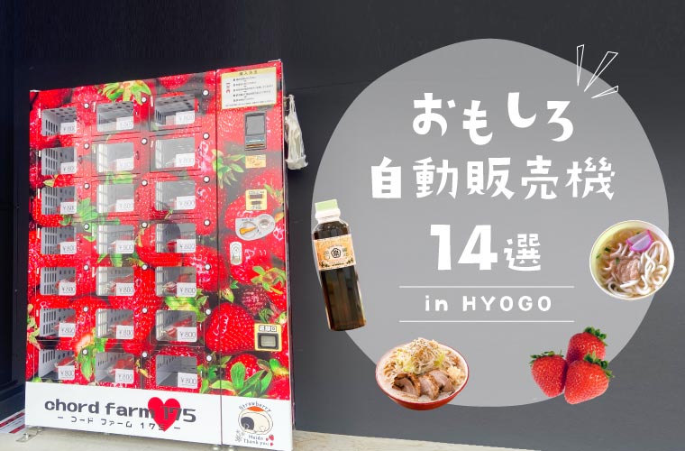 兵庫県に設置されているおもしろ自動販売機14選！うどんや牡蠣、イチゴなどレアな自販機も！