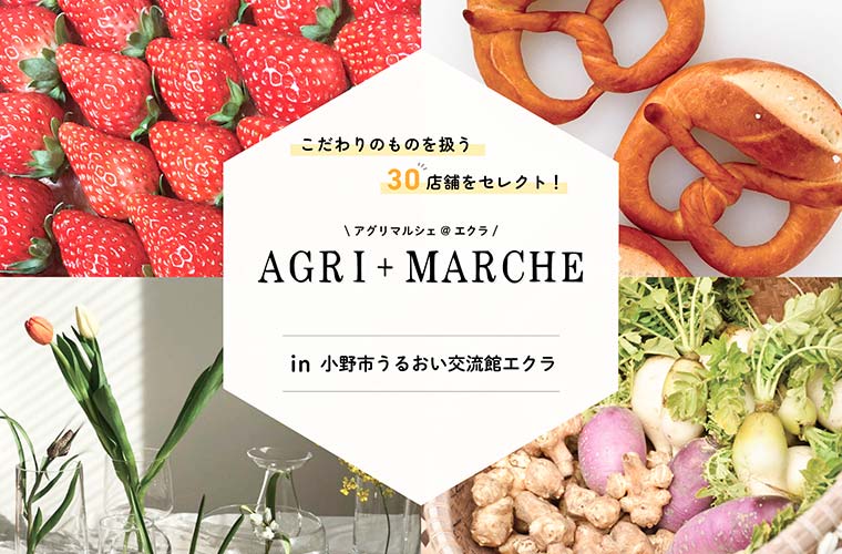 【小野市】スイーツやフード、体験も充実♪うるおい交流館エクラで「アグリ×マルシェ」開催