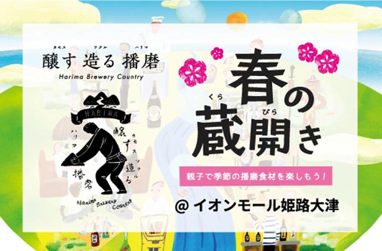 【姫路】播磨の食材・醸造品を見て・感じて・学ぶ「春の蔵開き」開催！親子で一緒に楽しもう♪