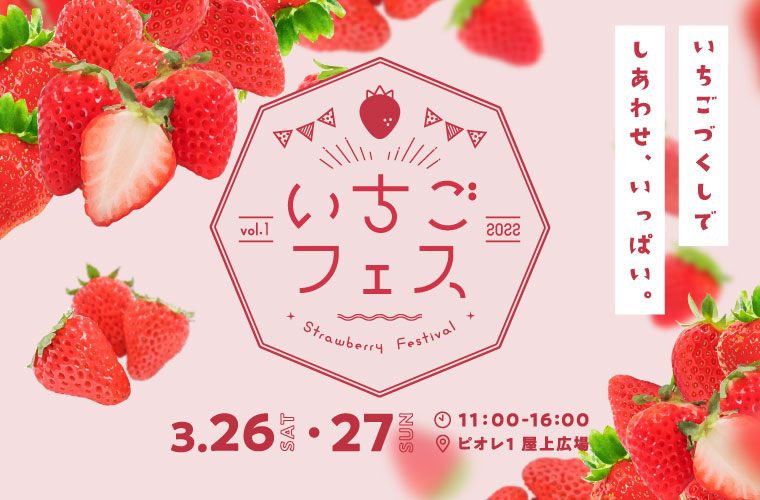 【姫路】「第1回いちごフェス2022」開催♪地元農家のフレッシュないちごやスイーツが集結！