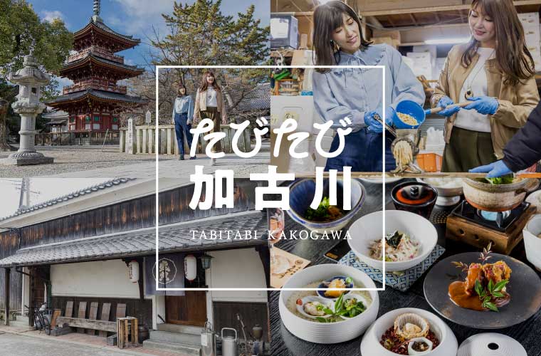 加古川の観光モデルコースを紹介！食と歴史を巡る「醸(かも)し旅」へ出かけよう！