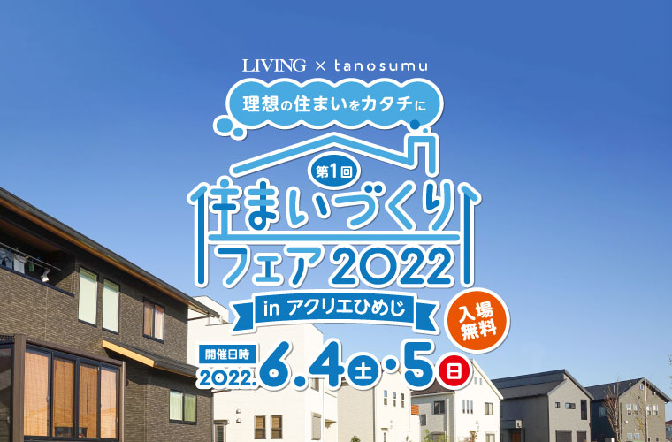 【6/4・6/5開催】姫路エリア最大級「住まいづくりフェア2022」に42社が集結！