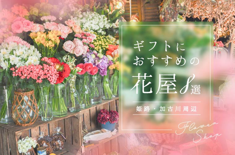 【姫路・加古川周辺】オシャレな花屋8選！母の日におすすめの花束やアレンジメントを紹介