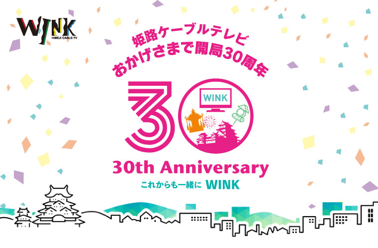 WINK姫路ケーブルテレビが開局30周年！イメージキャラクターを考えて応募しよう♪