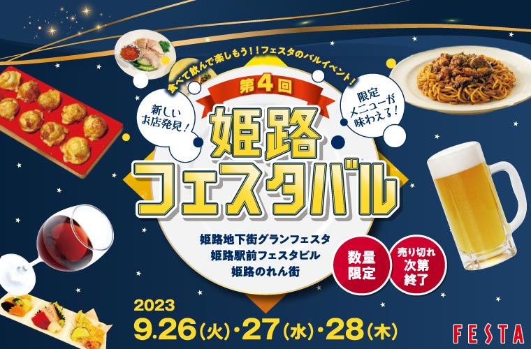 「姫路フェスタバル」開催！人気の20店舗以上のバルメニューを500円でお得に堪能♪