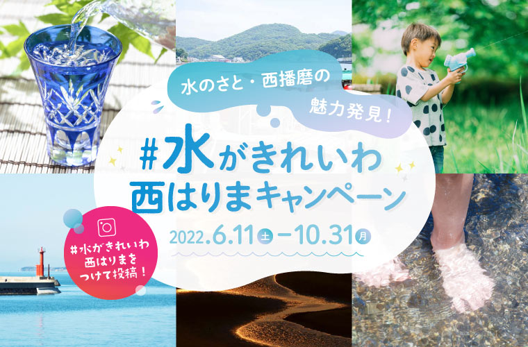 インスタキャンペーン「#水がきれいわ西はりま」開催！西播磨の厳選グルメが当たるチャンス♪