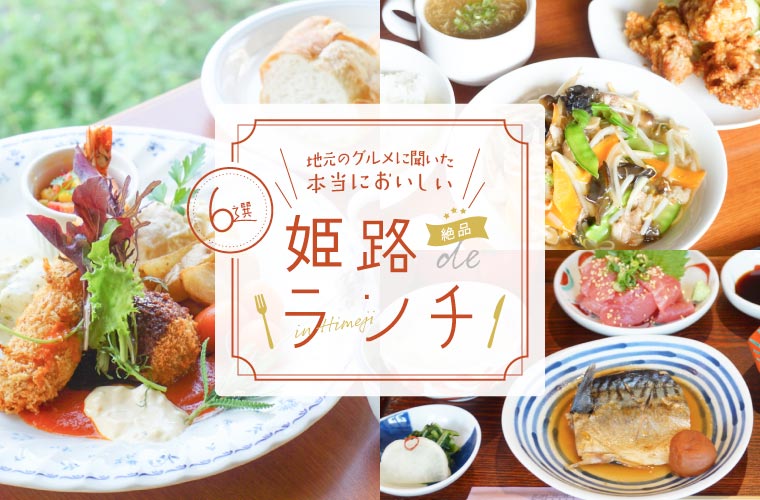 【姫路ランチ6選】人気店の本当においしい絶品ランチを紹介！和食・洋食・フレンチ・中華など