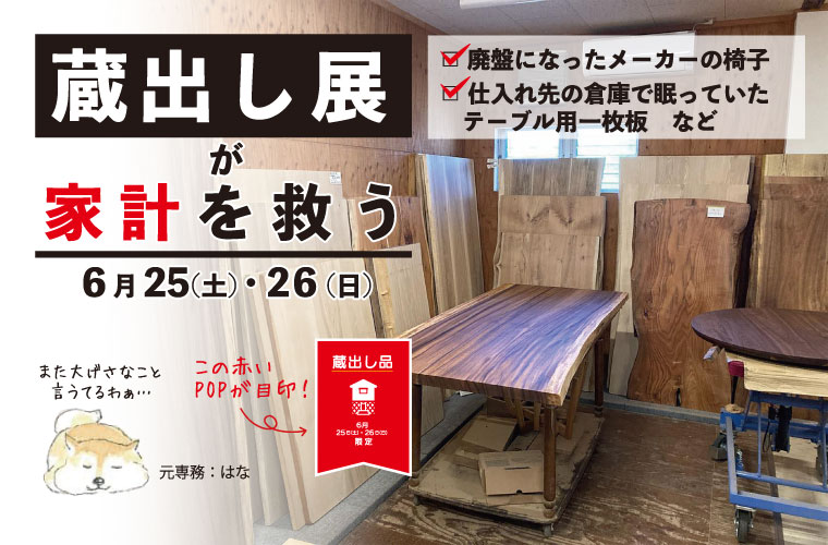 【姫路】丸忠家具が「蔵出し展」を開催！この機会にしか出合えない家具が勢ぞろい♪