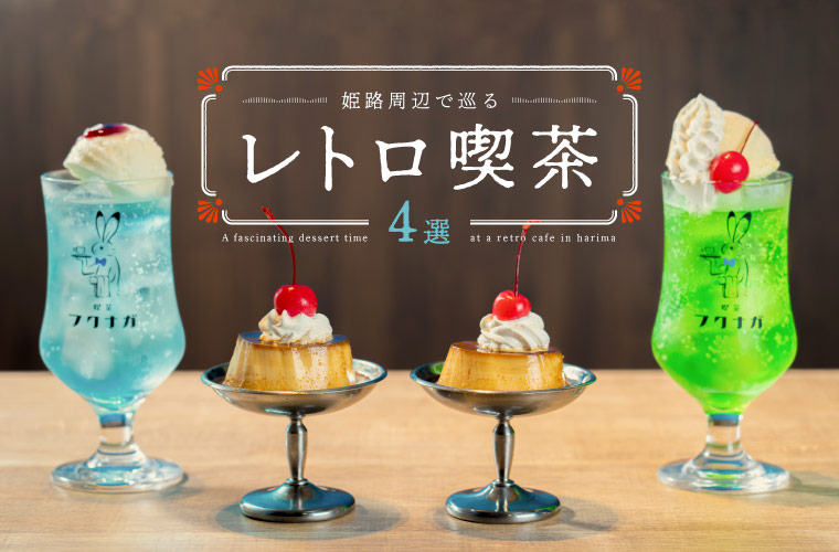 【姫路周辺】レトロ喫茶で魅惑のデザートタイム♪昔懐かしのプリンとクリームソーダを味わって