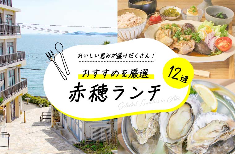 【赤穂ランチ12選】海鮮や和食、オシャレなカフェメニューなどおすすめランチを厳選！