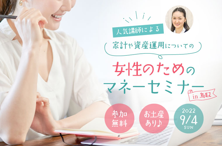 【鳥取】家計や資産運用についての「女性のためのマネーセミナー」開催！参加無料でお土産も♪