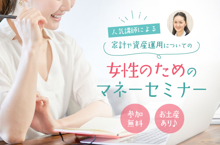 【神戸】家計や資産運用についての「女性のためのマネーセミナー」開催！参加無料でお土産も♪