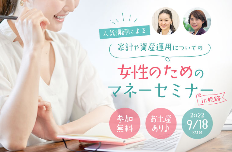 【姫路】家計や資産運用についての「女性のためのマネーセミナー」開催！参加無料でお土産も♪