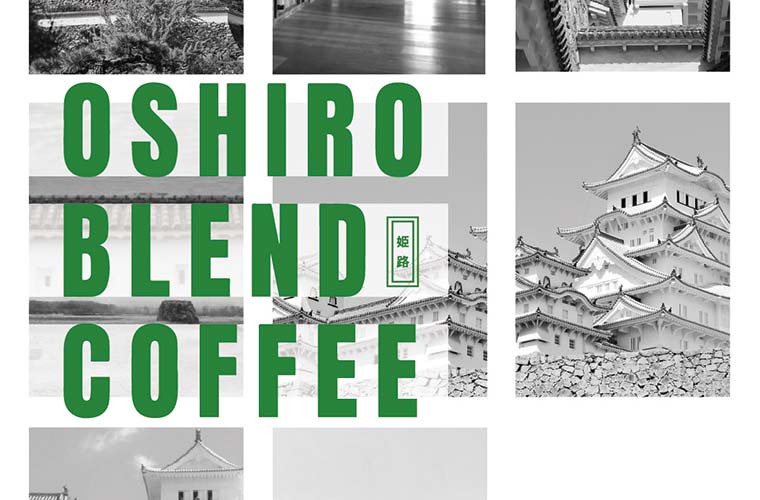 姫路の人気コーヒー3店舗合同の『OSHIRO BLEND』がピオレ姫路で先行販売♪