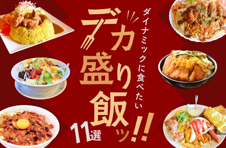 【姫路周辺】がっつり食べたい！デカ盛りグルメ11選！モーニングや丼、ラーメンも