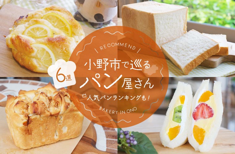 【小野パン屋6選】休日に巡りたい！こだわり食パンや惣菜パン、フルーツサンドをたっぷり紹介