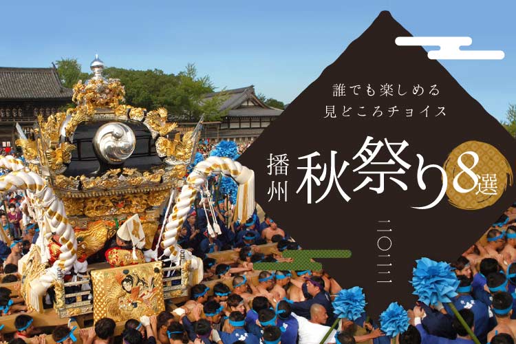 【姫路周辺】播州秋祭り！「灘のけんか祭り」など、2022年の開催状況や見どころを紹介