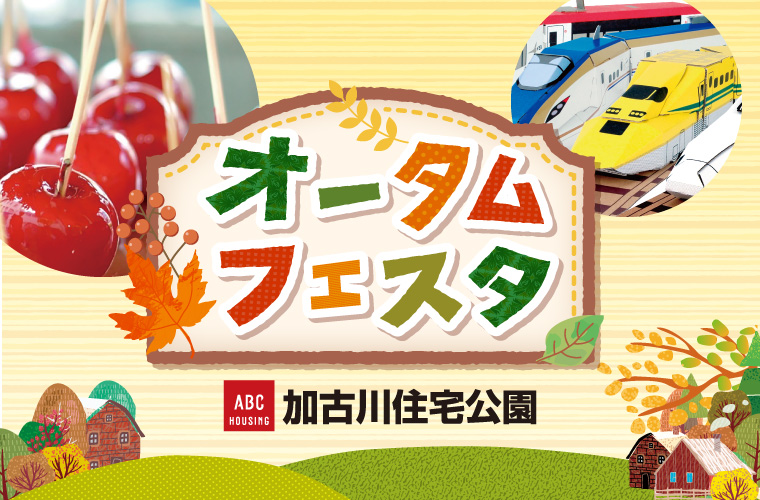 【加古川】親子で楽しめるイベント「オータムフェスタ」開催！住宅展示場へ遊びに行こう！