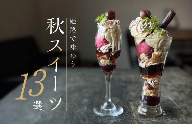 【姫路】カフェやケーキ屋で見つけた「秋スイーツ13選」！季節限定パフェやケーキに注目♪