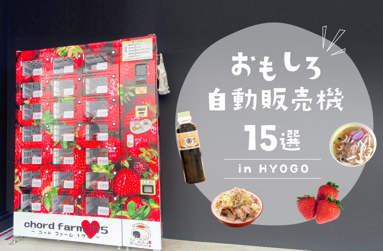 兵庫県に設置されているおもしろ自動販売機15選！うどんや牡蠣、イチゴなどレアな自販機も！