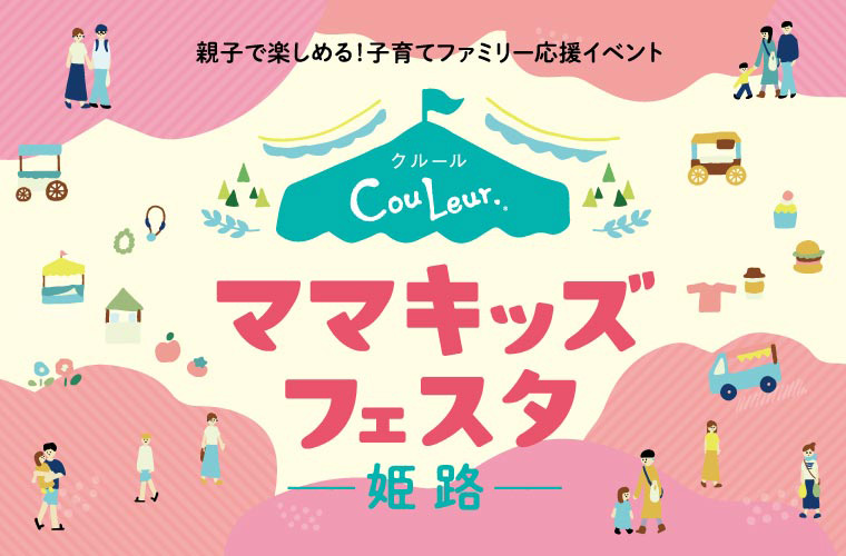 アクリエひめじで「第5回クルール・ママキッズフェスタ」開催！親子で楽しめる体験型イベント♪