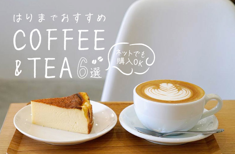 ネットで購入できる播磨地域のこだわりコーヒー＆ティー6選！「ピオレ姫路受け取り」ならお得に♪